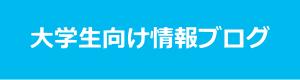 大学生向け情報ブログ