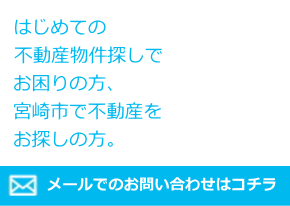 宮崎公立大学生向け賃貸物件はシガレットホームへお問い合わせください