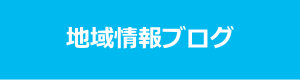 地域情報ブログ