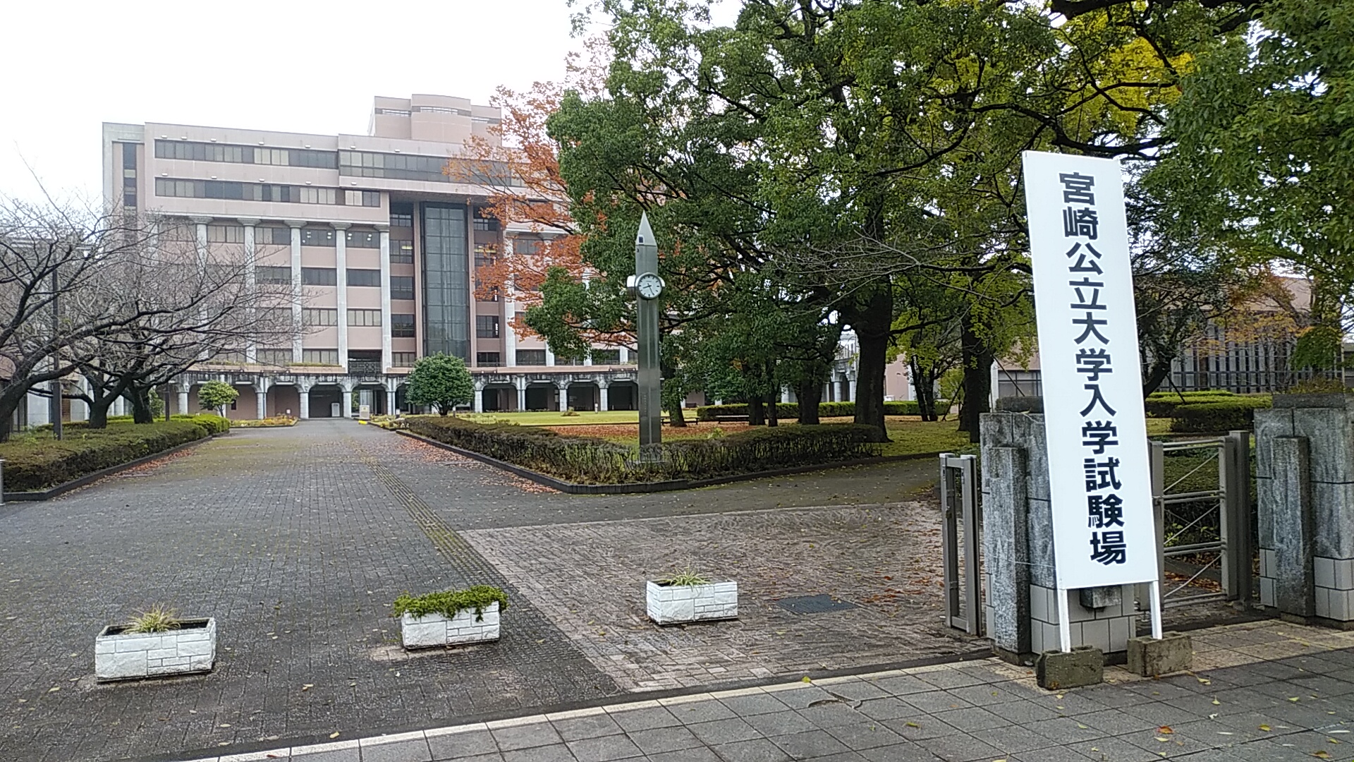 大学 宮崎 公立